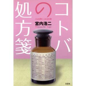コトバの処方箋-こんな時にこんな言葉/宮内浩二(著者)