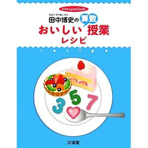 田中博史のおいしい算数授業レシピ hito*yume book/田中博史(著者)