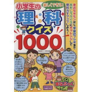 小学生 クイズ 本 児童書全般 の商品一覧 子ども 本 雑誌 コミック 通販 Yahoo ショッピング