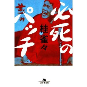 必死のパッチ 幻冬舎文庫／桂雀々