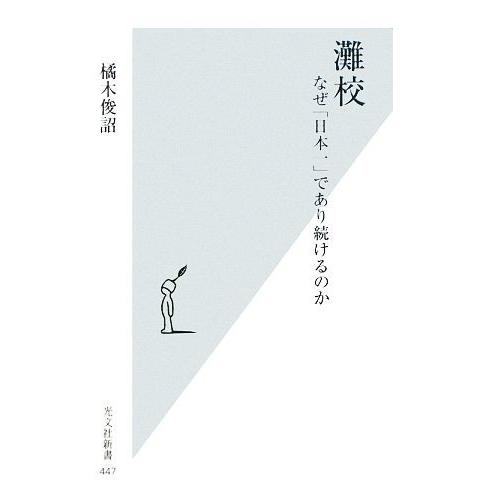 灘校 なぜ「日本一」であり続けるのか 光文社新書/橘木俊詔【著】