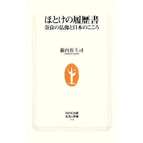ほとけの履歴書 奈良の仏像と日本のこころ 生活人新書/藪内佐斗司【著】