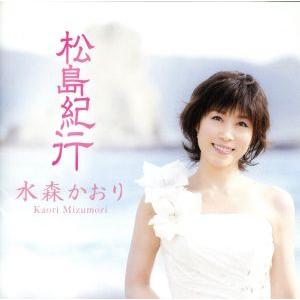 松島紀行　Ｃ／Ｗ　黄昏のタンタラス（白盤）／水森かおり