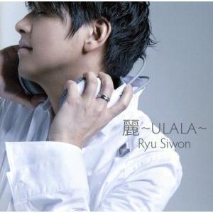 麗〜ULALA〜/リュ・シウォン