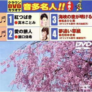 紅つばき/愛の旅人/海峡の夜が明ける/夢追い草紙/(カラオケ),真木ことみ,瀬口侑希,