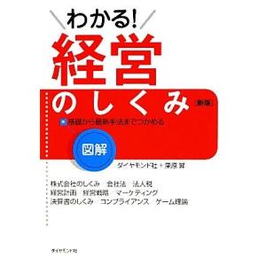 図解　わかる！経営のしくみ／ダイヤモンド社，栗原昇
