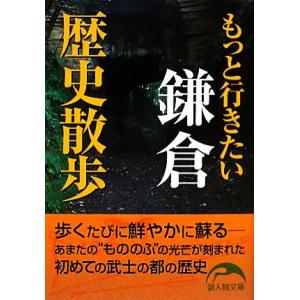 もっと行きたい鎌倉歴史散歩 新人物文庫/奥富敬之【著】