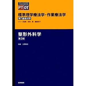 整形外科学 第3版 標準理学療法学 作業療法学 専門基礎分野 STANDARD TEXTBOOK PT OT／立野勝彦