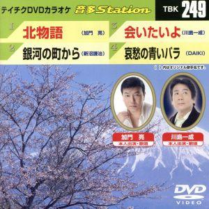北物語/銀河の町から/会いたいよ/哀愁の青いバラ/(カラオケ)