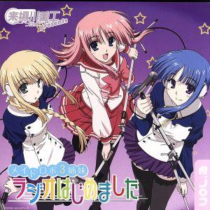 来栖川重工presents メイドロボ3姉妹 ラジオはじめましたVol.2/アニメ/ゲーム