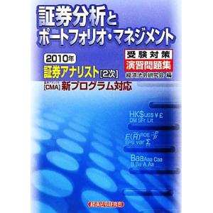 証券アナリスト　２次受験対策演習問題集　証券分析とポートフォリオ・マネジメント(２０１０年)／経済法...