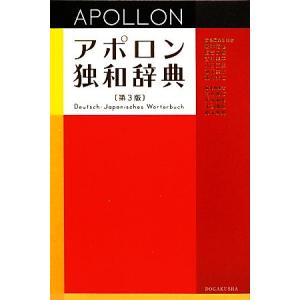 アポロン独和辞典/根本道也,恒吉良隆,吉中幸平,成田克史,福元圭太,重竹芳江【責任編集】
