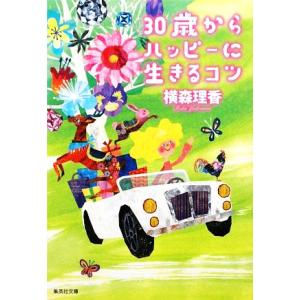 30歳からのハッピーに生きるコツ 集英社文庫/横...の商品画像