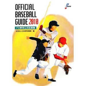 オフィシャルベースボールガイド(2010) プロ野球公式記録集/日本野球機構【編】