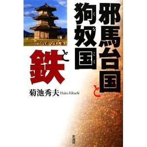 邪馬台国と狗奴国と鉄／菊池秀夫【著】