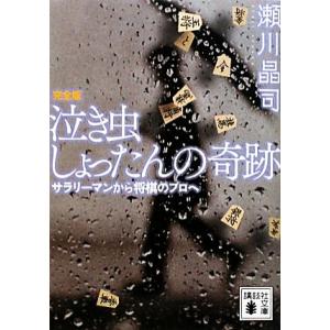 泣き虫しょったんの奇跡 完全版 サラリーマンから将棋のプロへ 講談社文庫/瀬川晶司【著】