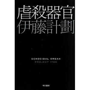 虐殺器官 ハヤカワ文庫ＪＡ／伊藤計劃【著】