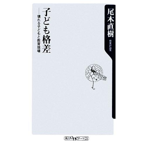 子ども格差 壊れる子どもと教育現場 角川ｏｎｅテーマ２１／尾木直樹【著】