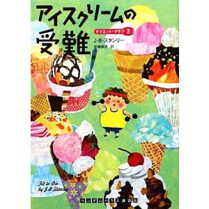 アイスクリームの受難 ダイエット クラブ 2 ランダムハウス講談社海外文庫／J．B．スタンリー，武藤崇恵