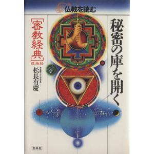 秘密の庫を開く 密教経典-理趣経- 仏教を読む7/松長有慶(著者)