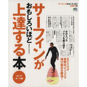 サーフィンがおもしろいほど上達する本/旅行・レジャー・スポーツ