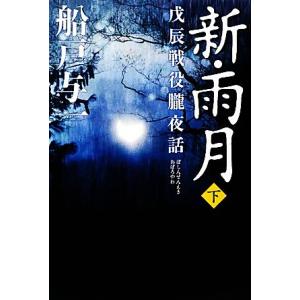 新・雨月(下) 戊辰戦役朧夜話/船戸与一【著】