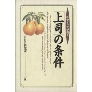 経営トップが綴る「上司」の条件/PHP研究所(編者)　
