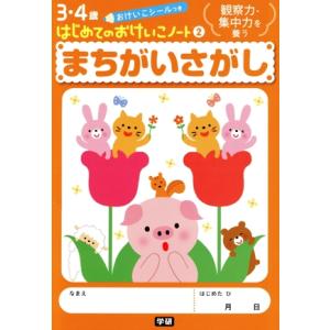 まちがいさがし/学研マーケティング