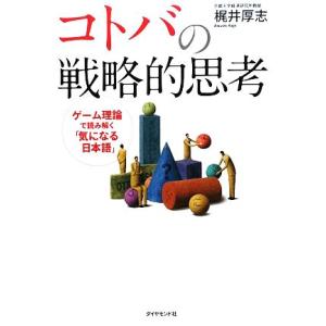 コトバの戦略的思考 ゲーム理論で読み解く「気になる日本語」／梶井厚志【著】