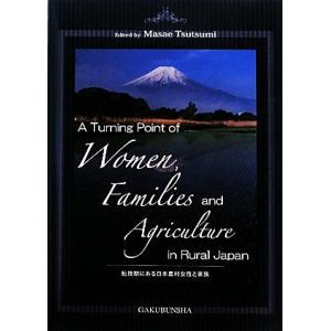 転換期にある日本農村女性と家族／堤マサエ【編著】