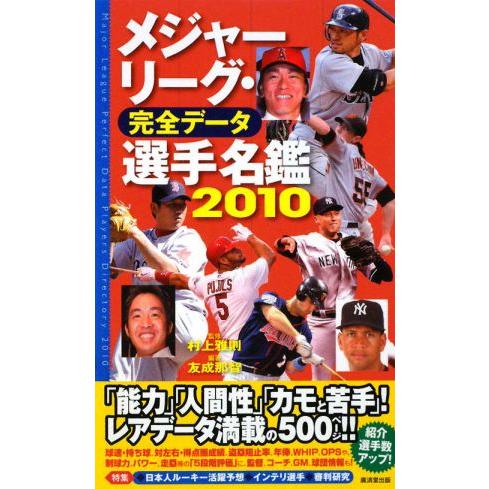 メジャーリーグ・完全データ 選手名鑑(2010)/村上雅則【監修】,友成那智【編著】　