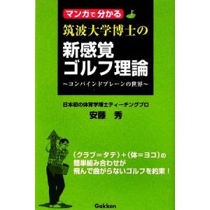 マンガで分かる筑波大学博士の新感覚ゴルフ理論 コンバインドプレーンの世界/安藤秀,小林一人,樹本ふみ...
