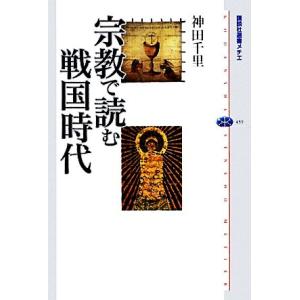 宗教で読む戦国時代 講談社選書メチエ459/神田千里(著者)