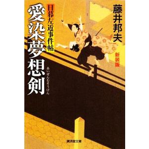 愛染夢想剣　改訂版 日暮左近事件帖 廣済堂文庫１３８７特選時代小説／藤井邦夫