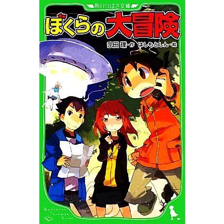 ぼくらの大冒険 角川つばさ文庫/宗田理【作】,はしもとしん【絵】