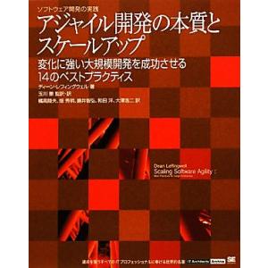 アジャイル開発の本質とスケールアップ 変化に強い大規模開発を成功させる14のベストプラクティス ソフ...