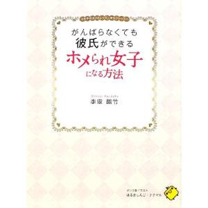 がんばらなくても彼氏ができるホメられ女子になる方法 ユキチのホメらレッスン・モテレッスン/李家幽竹【著】