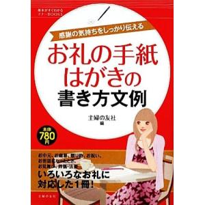 お礼の手紙・はがきの書き方文例 基本がすぐわかるマナーBOOKS/主婦の友社【編】