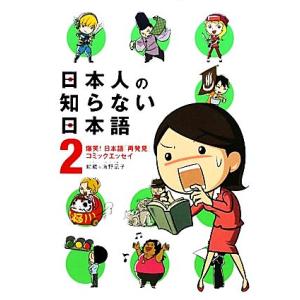 日本人の知らない日本語 コミックエッセイ(2) 爆笑！日本語「再発見」/蛇蔵,海野凪子【著】