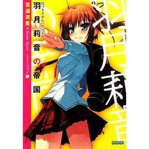 送料無料 羽月莉音の帝国 全10巻 至道流星 中古ライトノベル ラノベ 