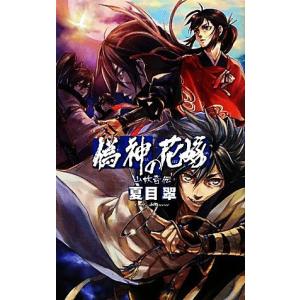 偽神の花嫁 山妖奇伝 電子書籍版 夏目翠 著 B Ebookjapan 通販 Yahoo ショッピング