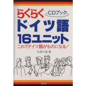 らくらくドイツ語16ユニット/矢羽々崇(著者)