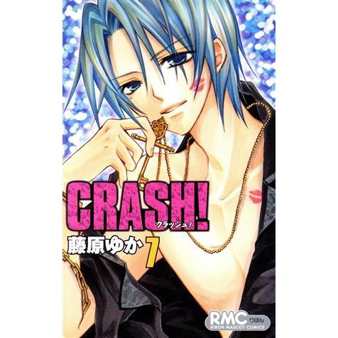 ＣＲＡＳＨ！(７) りぼんマスコットＣ／藤原ゆか(著者)