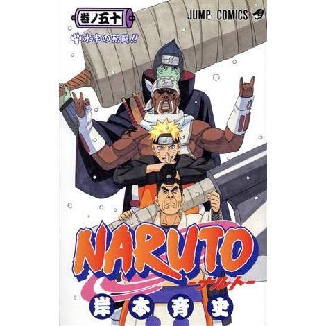 ＮＡＲＵＴＯ−ナルト−(５０) ジャンプＣ／岸本斉史(著者)