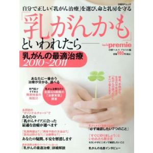 「乳がんかも」といわれたら 乳がんの最適治療(2010-2011)/健康・家庭医学