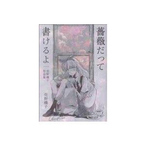薔薇だって書けるよ 売野機子作品集１ 書籍扱いｃ 売野機子 著者 Bookoff Online ヤフー店 通販 Yahoo ショッピング