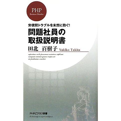 問題社員の取扱説明書 労使間トラブルを未然に防ぐ！ PHPビジネス新書/田北百樹子【著】