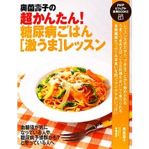 奥薗壽子の超かんたん！糖尿病ごはん「激うま」レッスン PHPビジュアル実用BOOKS/奥薗壽子,相磯...
