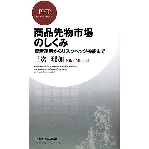 商品先物市場のしくみ 資産運用からリスクヘッジ機能まで PHPビジネス新書/三次理加【著】　