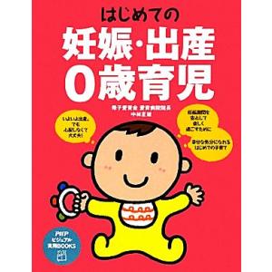 はじめての妊娠・出産・0歳育児 PHPビジュアル実用BOOKS/中林正雄【著】